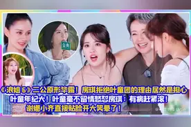 浪姐6二公原形毕露：叶童毫不留情怒怼房琪视频封面