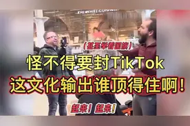 这下知道为啥要封Tik tok了吧？(1)