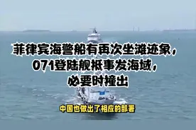 菲海警船又想耍花招？071登陆舰紧急出动，必要时直接“开路”视频封面