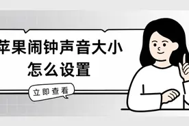 苹果闹钟声音大小怎么设置视频封面