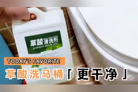 用草酸洗马桶更干净，连内弯都可以清除，洗完就像新的一样干净！