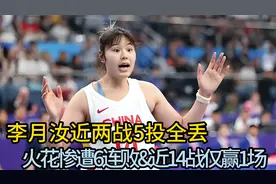 持续低迷！李月汝近两战5投全丢 火花惨遭6连败&近14战仅赢1场