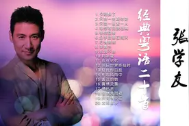 经典回顾 车载必备 张学友经典粤语二十首