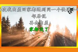 每次我出差回家都遇到同一个快递小哥，邻居说：再去出差，家都没视频封面