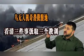 乌无人机奇袭俄腹地，我们应该看清三件事，汲取三个教训视频封面