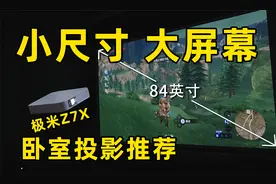 卧室投影应该如何选择？有哪些功能可以用得到？极米Z7X体验分享视频封面