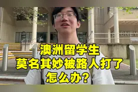 在国外被打了怎么办？科学的处理方法来了！视频封面