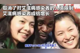 取消艾滋病入境限制，与感染者增长并无必然联系视频封面