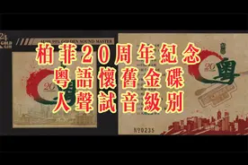 【人声试音天碟】柏菲20周年纪念粤语怀旧大碟，人声试音级别视频封面