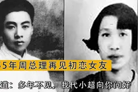 1955年周总理再见初恋女友，感慨道：多年不见，我代小超向你问好视频封面