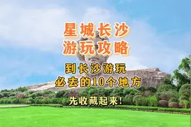 到长沙游玩不能错过的10个地方，先收藏起来！视频封面