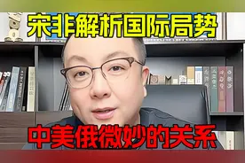 宋非解析国际局势，中美俄微妙的关系531视频封面