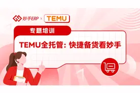 TEMU备货后多久上站点？TEMU备货发不出货怎么办？视频封面