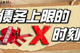 缩表要暂停？美联储究竟在怕什么？视频封面