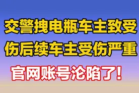 交警拉拽电瓶车车主致受伤后续：车主受伤严重，官网账号沦陷了！视频封面