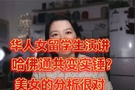 美女分析蒋雨融哈佛演讲，简直离谱！vgyi视频封面