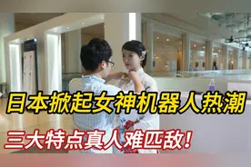 日本掀起女神机器人热潮：宅男狂热追捧，三大特点真人难匹敌！