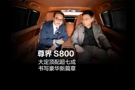 尊界S800，大定百万顶配超70%视频封面