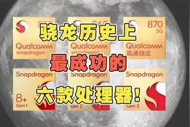 骁龙历史上最成功的处理器有哪些？视频封面