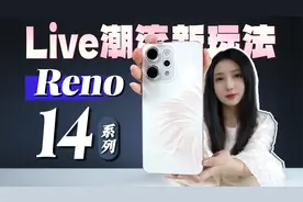 【大家测】2799元起售 OPPO Reno14系列开箱体验