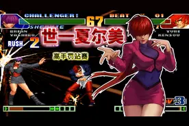 拳皇98c：爆发速度比莉安娜还夸张！国服一众高手残酷淘汰赛视频封面