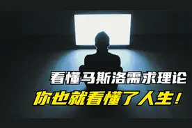 看懂马斯洛需求层次理论，你也就看懂了人生！视频封面