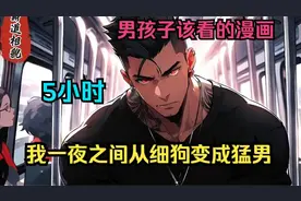 《霸道相貌》，我一夜之间从细狗变成猛男，一个眼神就能让婴儿闭