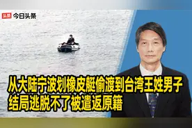 从大陆宁波划橡皮艇偷渡到台湾，王姓男子结局逃脱不了被遣返原藉视频封面