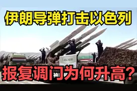 伊朗或使用威力更强的导弹打击以色列，报复调门为何突然升高？视频封面