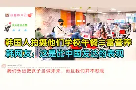 韩国人拍摄他们学校午餐丰富营养，韩网友：这是比中国发达的表现视频封面