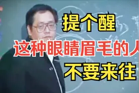 倪海厦：提个醒，这种眼睛眉毛的人，不要来往