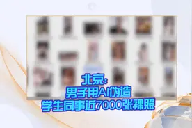 北京：男子用AI伪造学生同事近7000张裸照视频封面