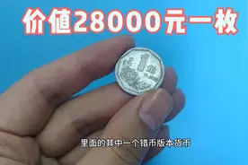 这个品种的一角硬币，价值28000元一枚，你家有么视频封面