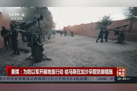 美媒：为防以军开展地面行动 哈马斯在加沙采取防御措施视频封面