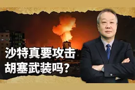 沙特要出动从中国引进的武器攻击胡塞武装，这件事真实性多高？