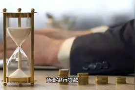 银行提供的信贷融资方式有哪些？视频封面