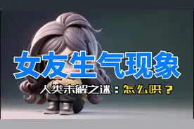 女朋友生气了该怎么哄？3分钟非科学解析女朋友生气现象！