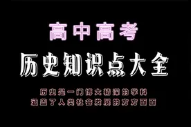 高中高考历史知识点大全