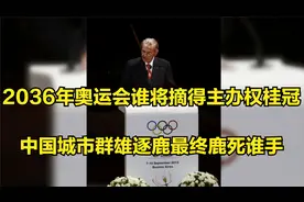 2036年奥运会谁将摘得主办权桂冠？中国城市群雄逐鹿最终鹿死谁手视频封面