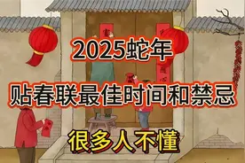 2025蛇年，贴春联最佳时间和禁忌，很多人不懂视频封面