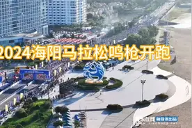 9月22日，2024海阳马拉松在海阳市凤凰广场鸣枪开跑视频封面