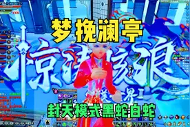 完美国际2大更新新副本机制全民开盲合梦挽澜亭封天模式黑蛇白蛇视频封面