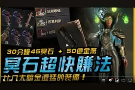 【暗黑4】30分钟45冥狱石+50亿金币！最效率方法！ #暗黑4