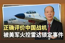 中国战斗机曾被美机火控雷达锁定，飞行员准备牺牲视频封面