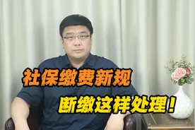 社保断缴补救指南！三招教你搞定视频封面