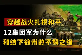 1978年，中央军委调整第12军的军部驻地，为何定点于江苏徐州？视频封面