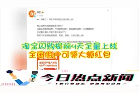 淘宝闪购提前4天全量上线，全国用户可领大额红包视频封面