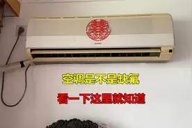 空调不制冷或制冷效果不好，是不是缺氟？很简单！看下这里就知道视频封面