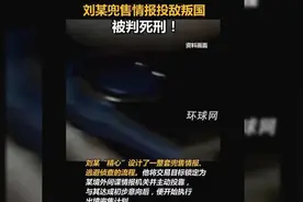 一男子出卖我国大量机密被判死刑，身份职业曝光，国安部披露细节视频封面