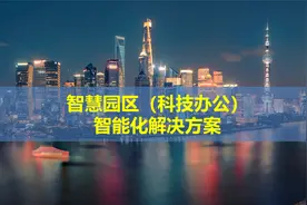 最新版智慧园区（科技办公）智能化整体解决方案视频封面